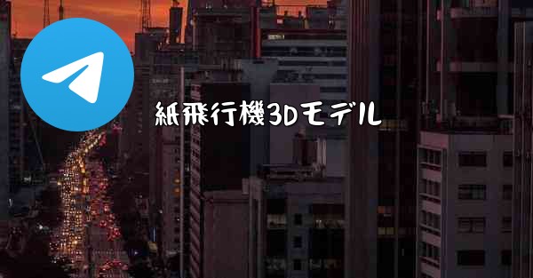 紙飛行機3Dモデル