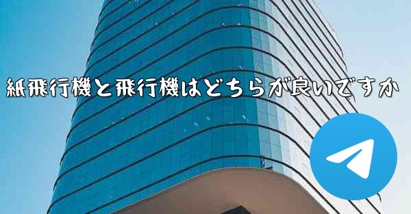 紙飛行機と飛行機はどちらが良いですか