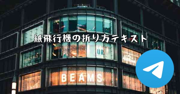 紙飛行機の折り方テキスト