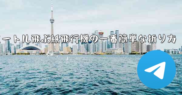 100メートル飛ぶ紙飛行機の一番簡単な折り方