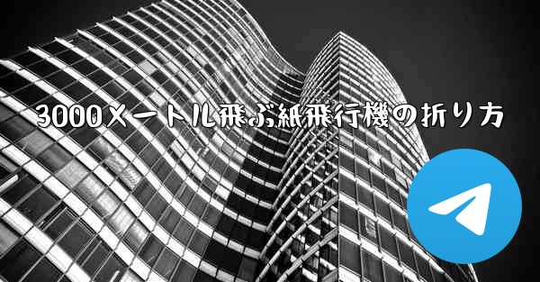 3000メートル飛ぶ紙飛行機の折り方