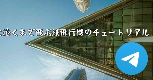 スムーズに遠くまで飛ぶ紙飛行機のチュートリアル