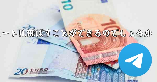 頭のない紙飛行機をどうやって折りたたんで100メートル飛ばすことができるのでしょうか