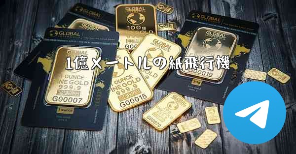 1億メートルの紙飛行機