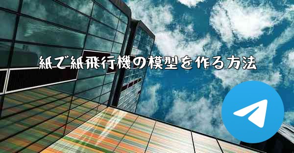 紙で紙飛行機の模型を作る方法