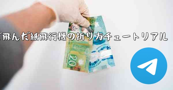 今までで一番遠くまで飛んだ紙飛行機の折り方チュートリアル