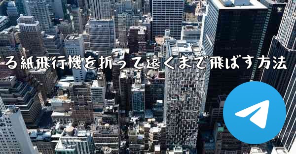 滑空する紙飛行機を折って遠くまで飛ばす方法