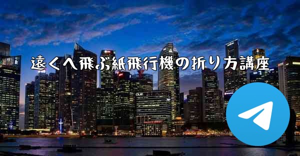 遠くへ飛ぶ紙飛行機の折り方講座