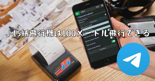 J-15紙飛行機は100メートル飛行できる