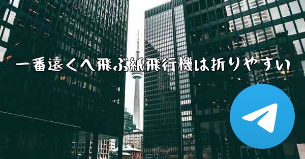 一番遠くへ飛ぶ紙飛行機は折りやすい