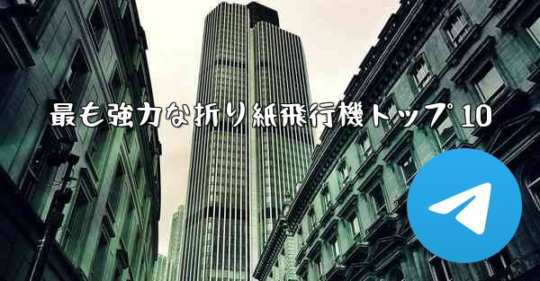 最も強力な折り紙飛行機トップ 10