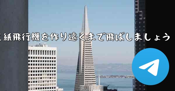 紙を使って紙飛行機を作り遠くまで飛ばしましょう