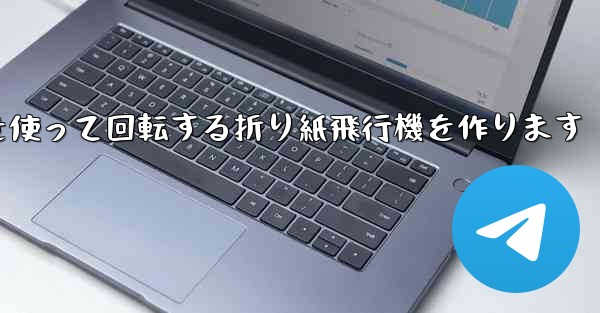 8K紙を使って回転する折り紙飛行機を作ります