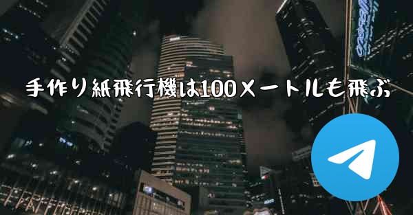 手作り紙飛行機は100メートルも飛ぶ