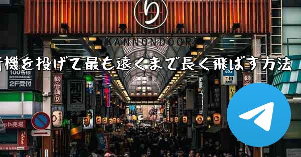 紙飛行機を投げて最も遠くまで長く飛ばす方法