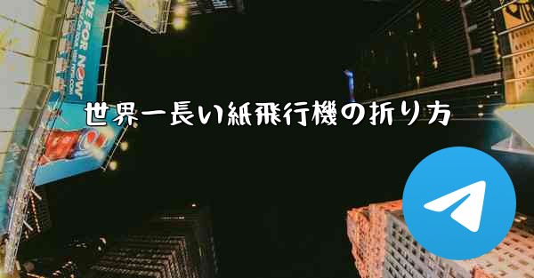 世界一長い紙飛行機の折り方