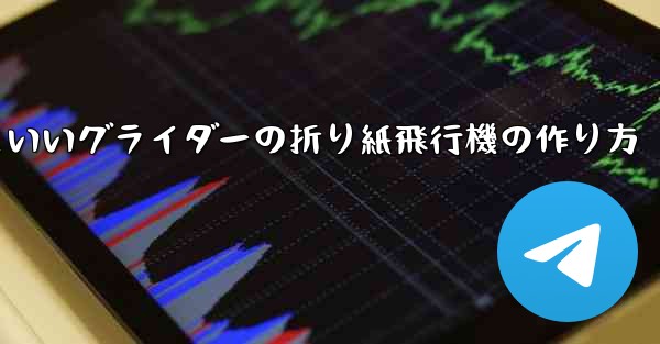 遠くまで飛ぶかっこいいグライダーの折り紙飛行機の作り方