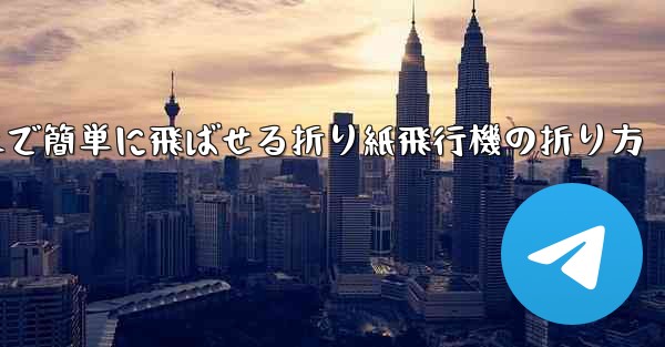 遠くまで簡単に飛ばせる折り紙飛行機の折り方