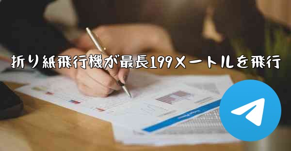 折り紙飛行機が最長199メートルを飛行