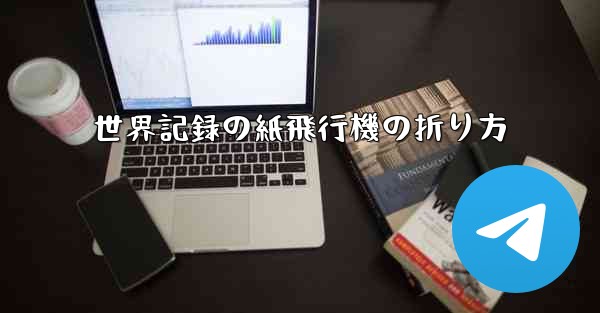 世界記録の紙飛行機の折り方