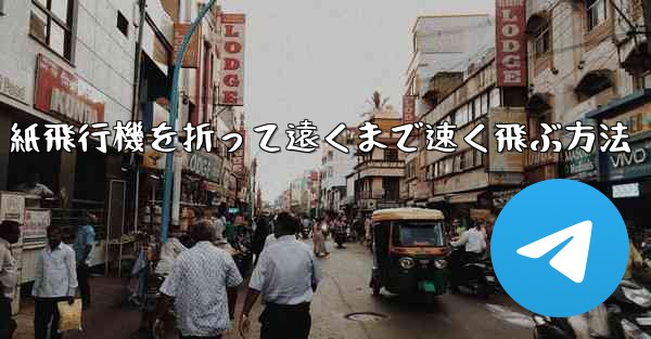 紙飛行機を折って遠くまで速く飛ぶ方法
