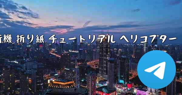 シミュレーション 紙飛行機 折り紙 チュートリアル ヘリコプター