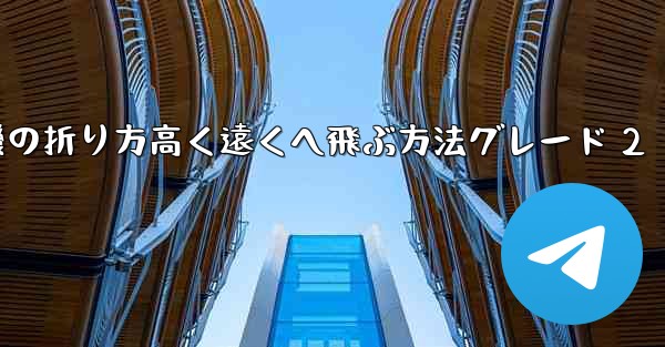 紙飛行機の折り方高く遠くへ飛ぶ方法グレード 2