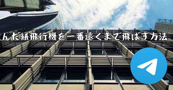 折りたたんだ紙飛行機を一番遠くまで飛ばす方法