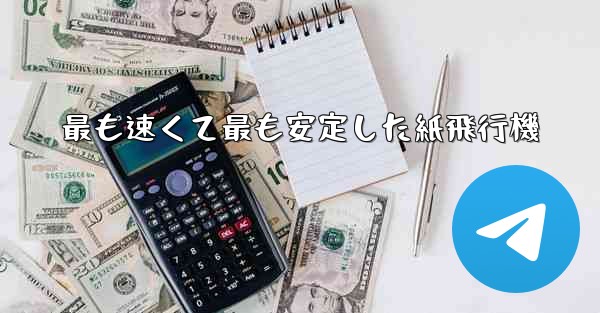 最も速くて最も安定した紙飛行機