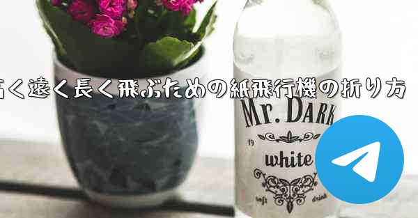 高く遠く長く飛ぶための紙飛行機の折り方