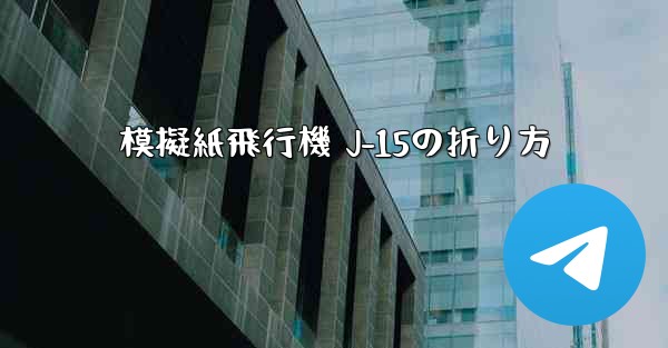 模擬紙飛行機 J-15の折り方