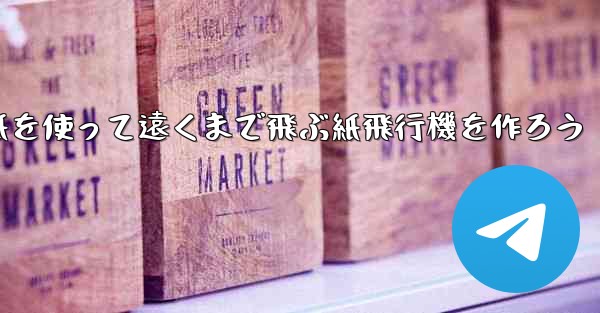 紙を使って遠くまで飛ぶ紙飛行機を作ろう