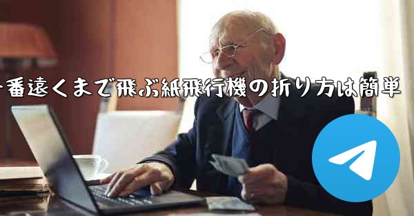 一番遠くまで飛ぶ紙飛行機の折り方は簡単