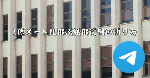 1億メートル飛ぶ紙飛行機の折り方