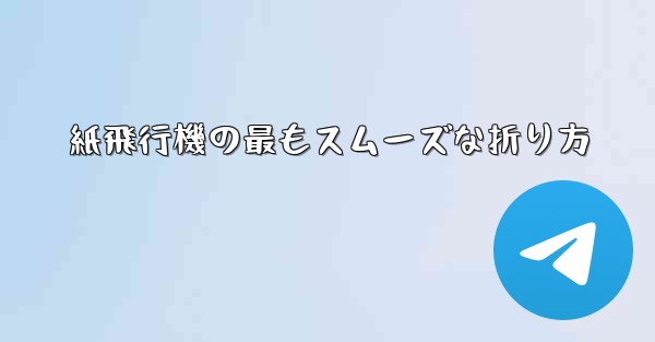 紙飛行機の最もスムーズな折り方
