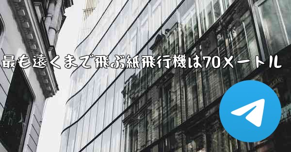最も遠くまで飛ぶ紙飛行機は70メートル