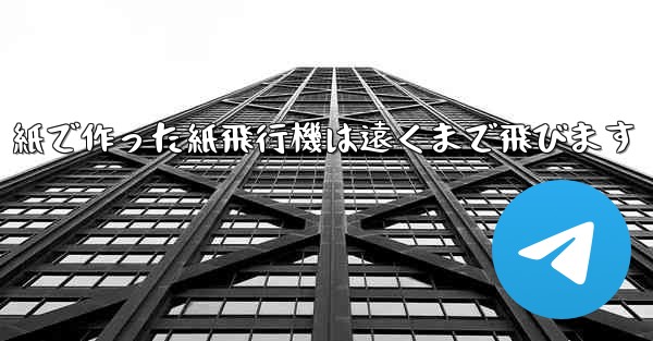 紙で作った紙飛行機は遠くまで飛びます
