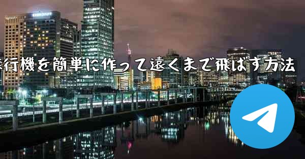 折り紙で紙飛行機を簡単に作って遠くまで飛ばす方法