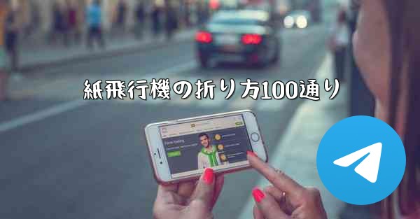 紙飛行機の折り方100通り