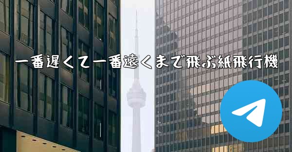 一番遅くて一番遠くまで飛ぶ紙飛行機