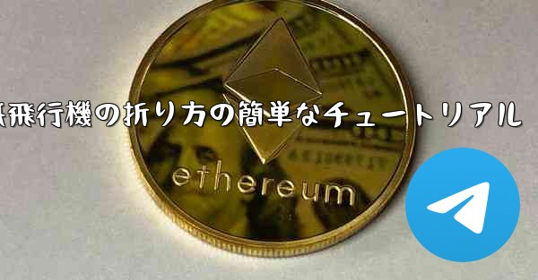 紙飛行機の折り方の簡単なチュートリアル