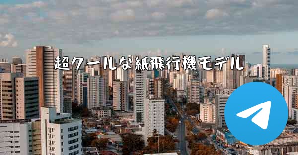 超クールな紙飛行機モデル