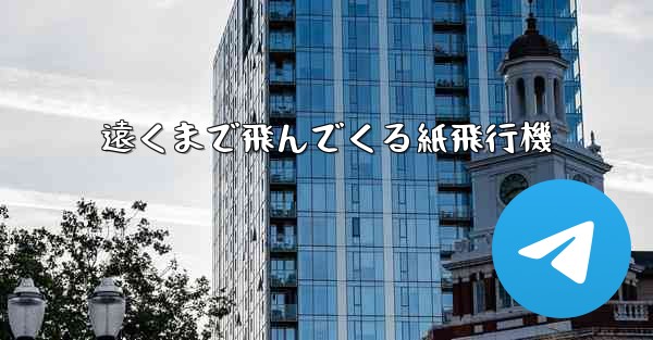 遠くまで飛んでくる紙飛行機