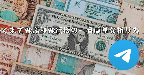 遠くまで飛ぶ紙飛行機の一番簡単な折り方