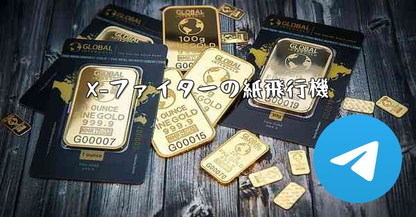 X-ファイターの紙飛行機