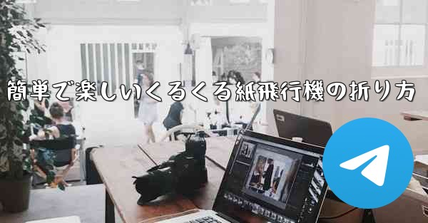 簡単で楽しいくるくる紙飛行機の折り方