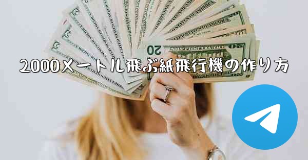 2000メートル飛ぶ紙飛行機の作り方