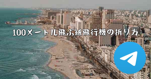 100メートル飛ぶ紙飛行機の折り方