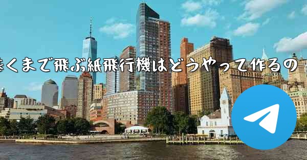 一番遠くまで飛ぶ紙飛行機はどうやって作るの