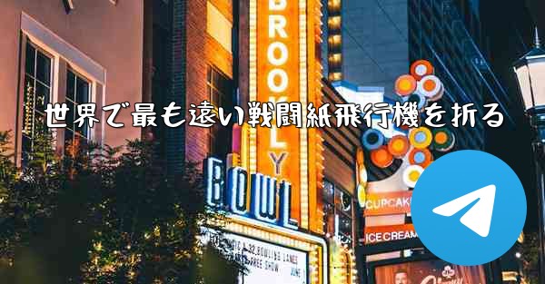 世界で最も遠い戦闘紙飛行機を折る